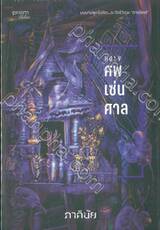 ชุด 7 วันจองเวร เล่ม 07 ตอน HOLY-ศพ-เซ่น-ศาล