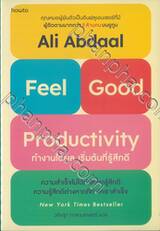 Feel-Good Productivity ทำงานได้ผล เริ่มต้นที่รู้สึกดี