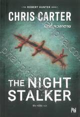 The Night Stalker นักตั้งเวลาตาย 
