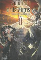 ราชินีนักล่าค่าประสบการณ์ นับเวลาถอยหลัง 'จอมมาร' ถล่มแดนมนุษย์ เล่ม 02 (นิยาย)