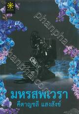 มหรสพเวรา