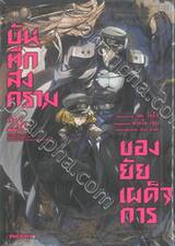บันทึกสงครามของยัยเผด็จการ เล่ม 26