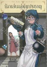 นักเล่นเล่ห์แปรธาตุ เล่ม 02