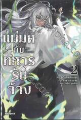 แม่มดกับทหารรับจ้าง เล่ม 02 (นิยาย)