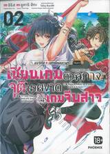 แมจิคัล☆เอกซ์พลอเรอร์ เซียนเกมตัวฉกาจจุติมาผงาดในเกมจีบสาว เล่ม 02 (การ์ตูน)
