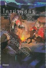 ใครฆ่าผู้กล้า เล่ม 02 บทแห่งคำพยากรณ์ (นิยาย)