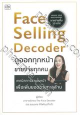 Face Selling Decoder ดูออกทุกหน้า ขายง่ายทุกคน 