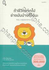 ถ้าชีวิตยากไปช่างมันบ้างก็ได้นะ