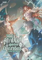ยอดสถาปนิกผู้พิทักษ์อาณาจักร เล่ม 10