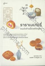 ราราเบเกอรี่ ขนมปังร้านนี้ช่วยชีวิตผู้คน