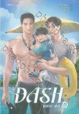 DASH แดช เล่ม 05