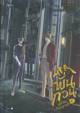 พั่นกวน ผู้ชำระวิญญาณ เล่ม 01