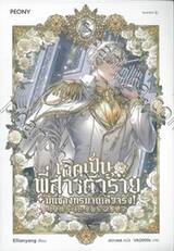 เกิดเป็นพี่สาวตัวร้ายมันช่างทรมานเสียจริง เล่ม 02