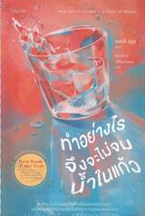 HOW Not to Drown a Glass of Water ทำอย่างไรจึงจะไม่จมน้ำในแก้ว