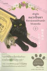  เชิญรับแมวเป็นยาที่เคาน์เตอร์ด้านหน้าได้เลยครับ เล่ม 02