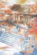 ชะตาม่ายเจ็ดครา ปรารถนาเพียงรักเดียว เล่ม 02