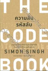 THE CODE BOOK ความลับรหัสลับ