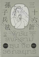 พิชัยสงครามของ ซุน จื่อ และ 36 กลยุทธ์