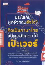 ประโยคนี้พูดอังกฤษยังไง? คิดเป็นภาษาไทย แต่พูดอังกฤษได้เป๊ะเวอร์