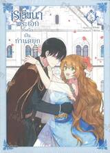 เรเลียนา พระเอกของฉันเป็นท่านดยุก เล่ม 05