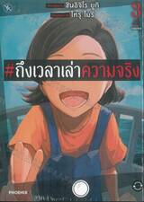 #ถึงเวลาเล่าความจริง เล่ม 03 (เล่มจบ) (การ์ตูน)
