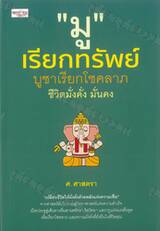 &quot;มู&quot; เรียกทรัพย์ บูชาเรียกโชคลาภ ชีวิตมั่งคั่ง มั่นคง