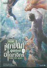 ยอดสถาปนิกผู้พิทักษ์อาณาจักร เล่ม 15