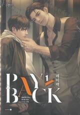 เพย์แบค PAYBACK เล่ม 01
