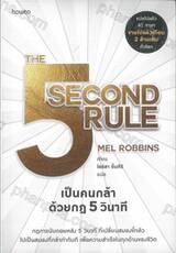 THE SECOND RULE เป็นคนกล้าด้วยกฎ 5 วินาที 