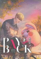 เพย์แบค PAYBACK เล่ม 02