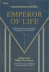จักรพรรดิแห่งอาณาจักรชีวิต EMPEROR OF LIFE