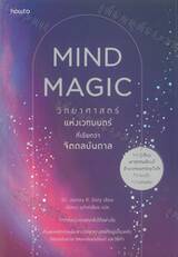 MIND MAGIC วิทยาศาสตร์แห่งเวทมนตร์ที่เรียกว่าจิตดลบันดาล