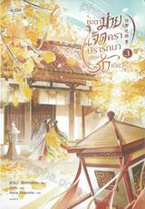 ชะตาม่ายเจ็ดครา ปรารถนาเพียงรักเดียว เล่ม 03