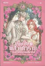 เกิดเป็นพี่สาวตัวร้ายมันช่างทรมานเสียจริง เล่ม 04
