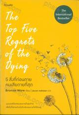  The Top Five Regrets of the Dying : 5 สิ่งที่ก่อนตายคนเสียดายที่สุด