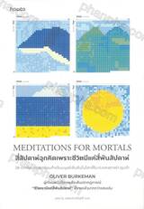  Meditations for Mortals : สี่สัปดาห์ฉุกคิด เพราะชีวิตมีแค่สี่พันสัปดาห์