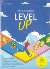 Level Up วิชาอัปเลเวลชีวิต 