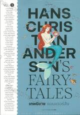 HANS CHRISTAN ANDERSEN&#039;S FAIRY TALES เทพนิยาย แอนเดอร์สัน เล่ม 01