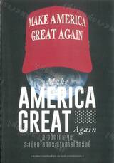 Make America Great Again อเมริกากระจุย ระเบียบโลกกระจายภายใต้ทรัมป์ 