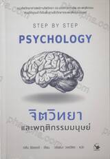 STEP BY STEP PSYCHOLOGY จิตวิทยาและพฤติกรรมมนุษย์