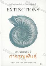 Extinctions : ประวัติศาสตร์การสูญพันธุ์