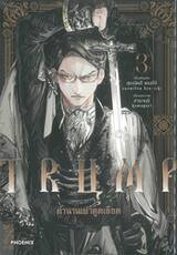 TRUMP ตำนานเผ่าดูดเลือด เล่ม 03 (การ์ตูน)