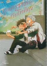คุณครูซาฮาระกับโทคิคุง เล่ม 03