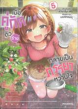 เมื่อคู่กัดตัวร้ายกลายเป็นภรรยาหวานใจ เล่ม 05