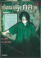 บ้านวิกล HEN NA IE เล่ม 04 (การ์ตูน)