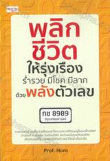 พลิกชีวิตให้รุ่งเรือง ร่ำรวย มีโชค มีลาภ ด้วยพลังตัวเลข
