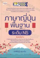 ภาษาญี่ปุ่นพื้นฐาน ระดับ N5 