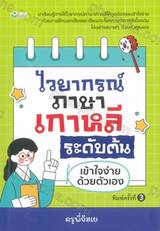 ไวยากรณ์ภาษาเกาหลีระดับต้นเข้าใจง่ายด้วยตัวเอง