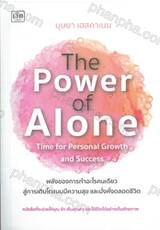 The Power of Alone Time for Personai Growth and Success พลังของการทำอะไรคนเดียว สู่การเติบโตแบบมีความสุข และมั่งคั่งตลอดชีวิต