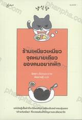 ร้านเหมียวเหมียว จุดหมายเดียวของคนอยากพัก